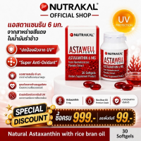 NUTRAKAL Astawell 6 mg. 30 capsules แอสตาแซนธิน 6 มิลลิกรัมในน้ำมันรำข้าว