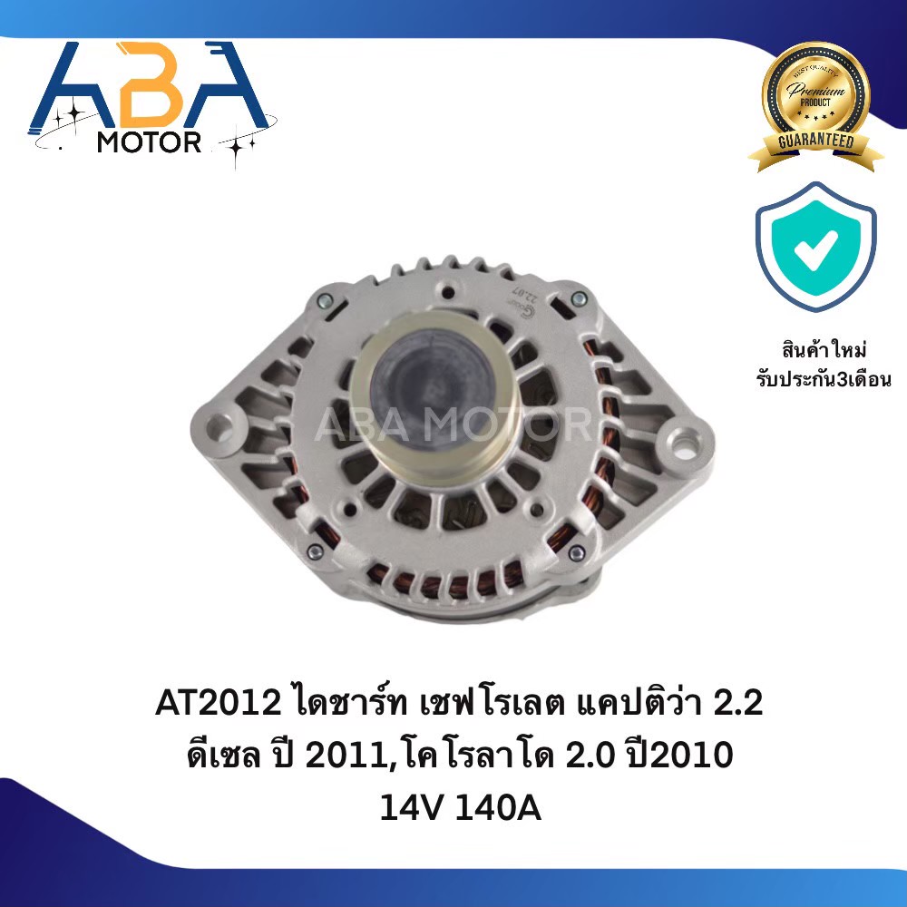 ไดชาร์ท เชฟโรเลต แคปติว่า 2.2 ดีเซล ปี 2011,โคโรลาโด 2.0 ปี2010 14V 140A AT2012 ราคา 4,950 บาท*ส่งฟรี