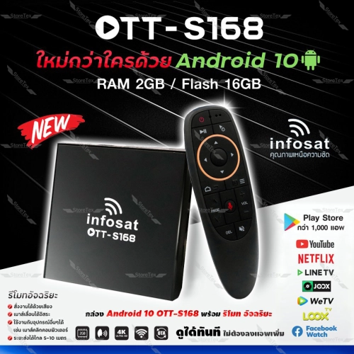 เช็ครีวิวสินค้าINFOSAT S168 กล่อง Android10 (New Power by USB) พร้อมช่องดูทีวี ช่องพิเศษ Netflix, Yo กีฬา บอล ถ่ายถอดสด หนัง  (Magic Remote)