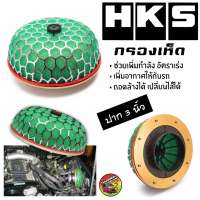 กรองเห็ด HKS (ปาก 3 นิ้ว) กรองเปลือย ทรงเห็ด กรองซิ่ง