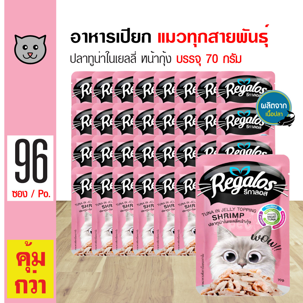 Regalos Pouch Cat Wet Food Tuna in Jelly Topping Shrimp For All Breed Cats (70 g./Pouch) x 96 Pouches ราคา 1,553 บาท*ส่งฟรี