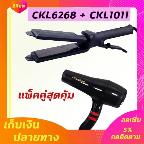 🔥แพ็คคู่🔥 เครื่องหนีบผม CKL1011 + 6268 เป่าผม ไดร์ ไดร์ร้อน ไดร์เป่าผม  รีดผม เครื่องเป่าผม 1000วัตต์ หนีบผม เครื่องหนีบผมตรง