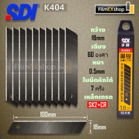 SDI ใบมีดคัตเตอร์ 18 มม  (หลอด 10 ใบ) คัตเตอร์  Cutter Blade 1404s K404 1450
