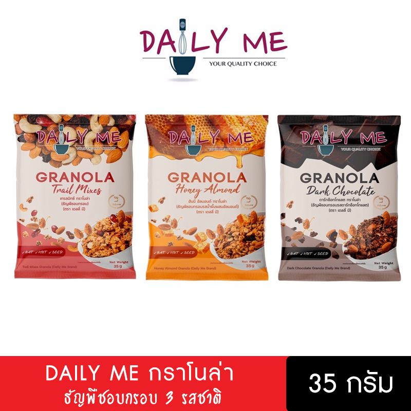 Daily Me เดลลี่มี ธัญพืชอบกรอบ 35g กราโนล่า ข้าวโอ๊ต อาหารคลีน อาหารเช้า ซีเรียล หวานน้อย ราคา 29 บาท*ส่งฟรี