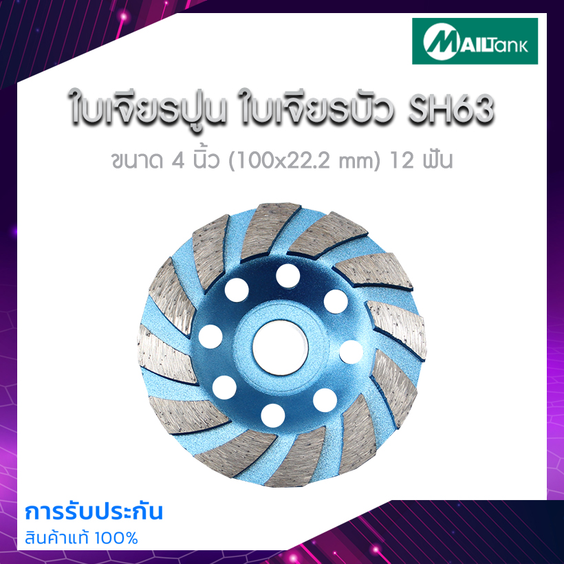 SH63 Diamond Wheel ใบเจียรบัว  ใบเพชร ใบเจียรปูน ใบเจียร์บัว ใบขัดปูน ขนาด 4 นิ้ว (สีฟ้า) ขนาด 100 x 22.2mm