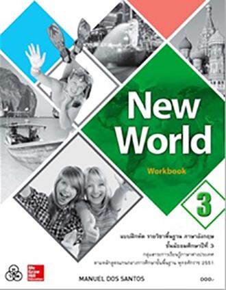 New World Workbook 3 แบบฝึกหัด