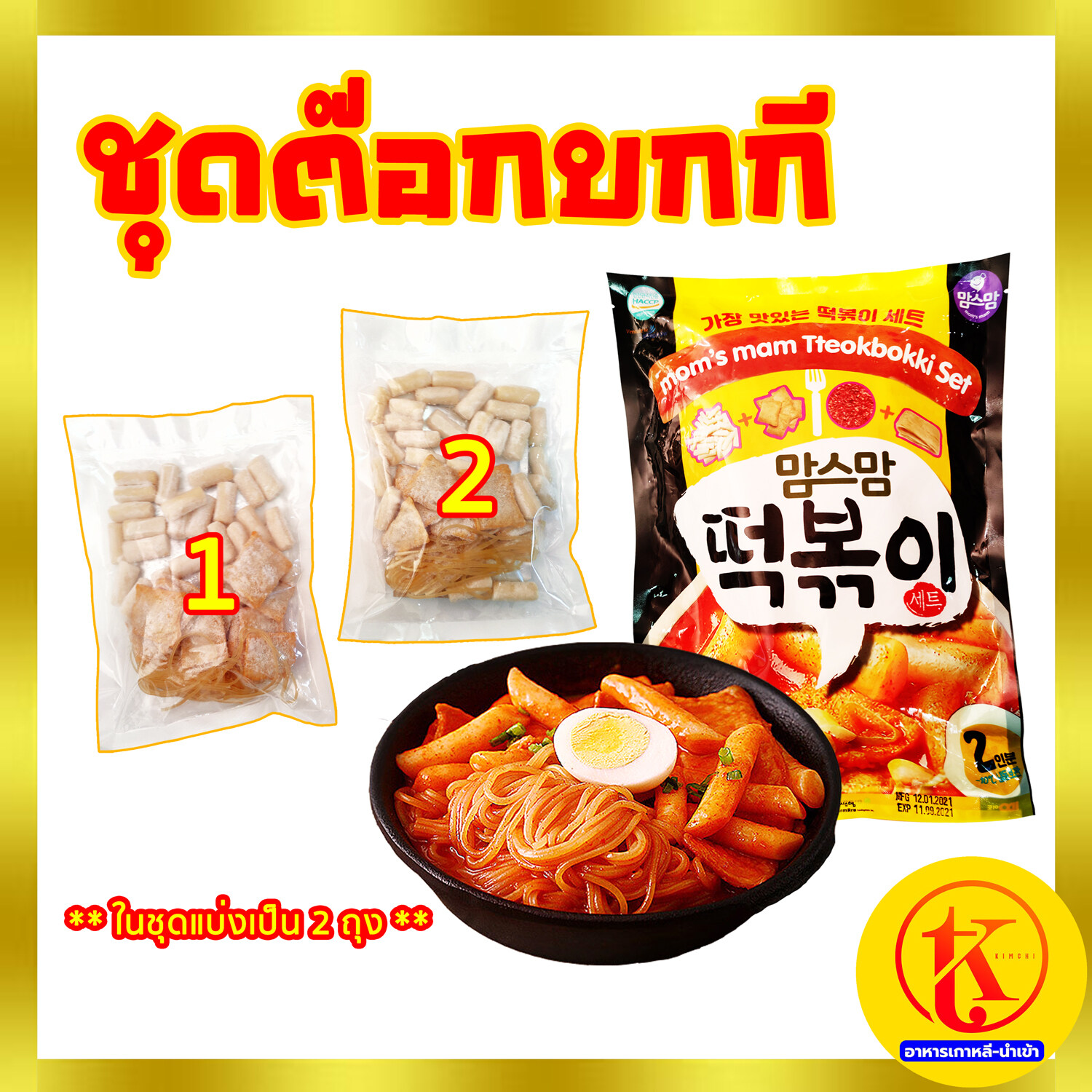 Big Tokpokki Tteokbokki set  ต๊อกบกกี พร้อมปรุง 