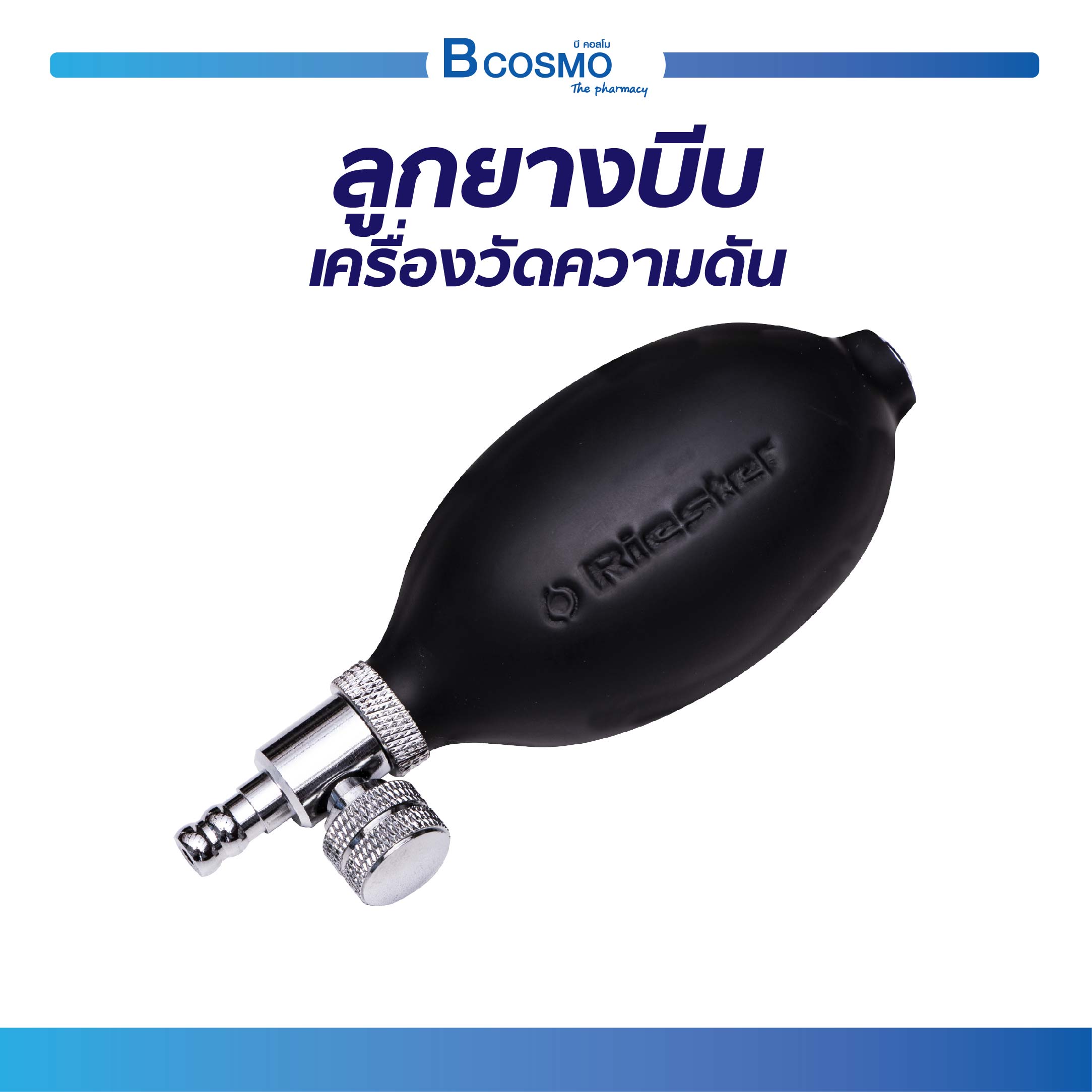 Riester ลูกยางบีบเครื่องวัดความดัน แบบ Mannual ลูกยางนุ่ม คลายตัวได้ ราคา 575 บาท*ส่งฟรี