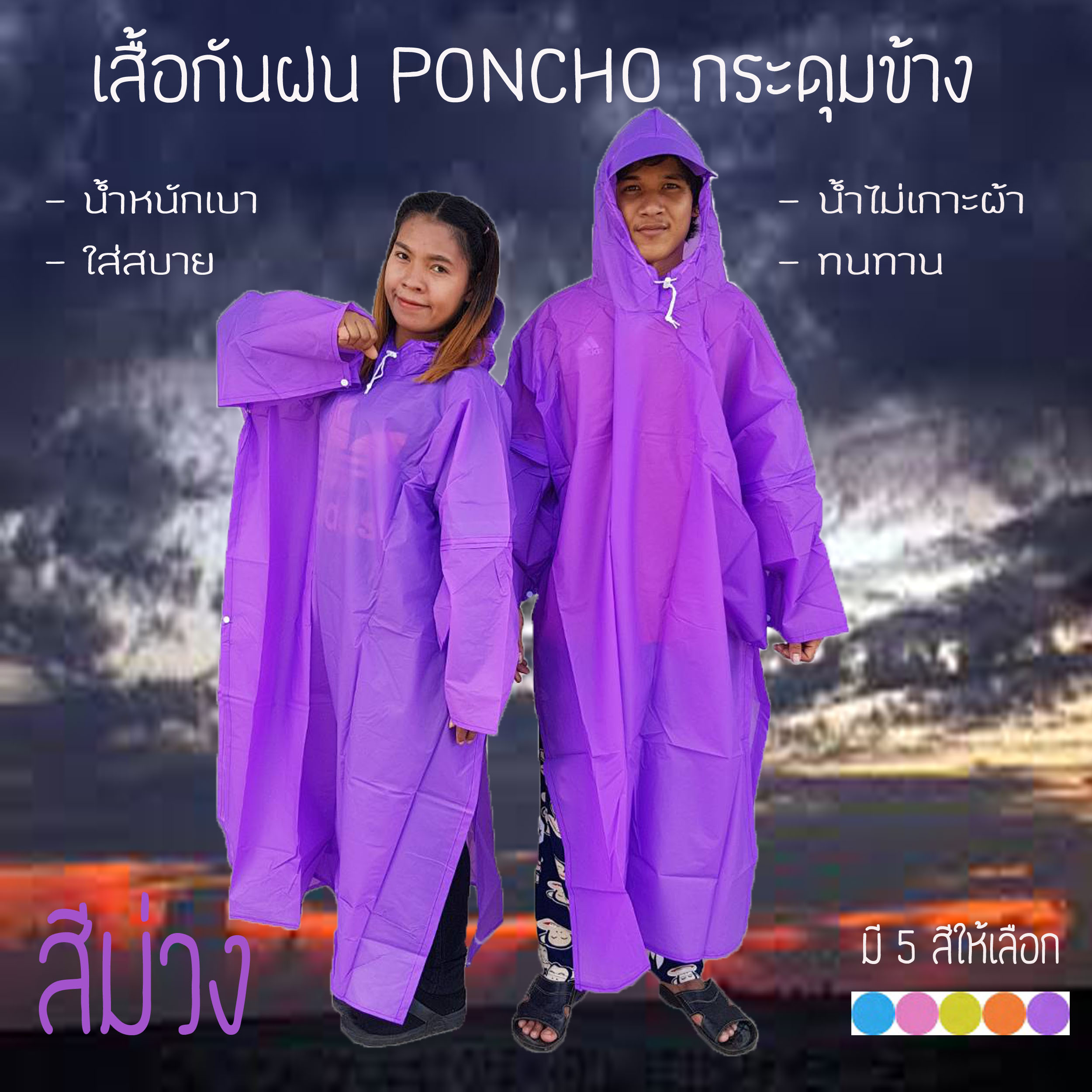 เสื้อกันฝน PONCHO กระดุมข้าง ผลิตจากพลาสติก EVA น้ำหนักเบาสะดวกต่อการพกพา ไม่ระคายเคืองต่อผิวหนัง สำหรับผู้ใหญ่ ใส่ได้ทั้งชายและหญิง