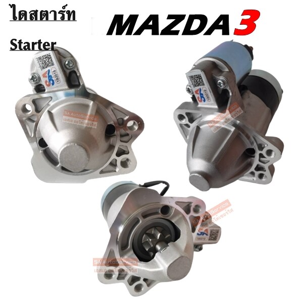 ไดสตาร์ท MAZDA 3 เครื่อง 1.6 เฟือง 8T / STARTER