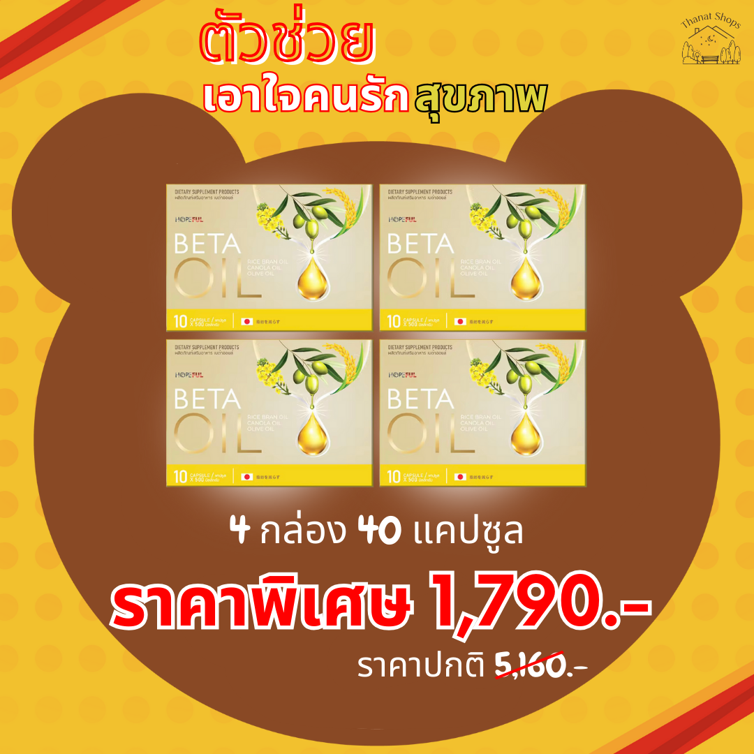 🚚ส่งฟรี 🎁เบต้า ออย🎁 ( Beta Oil ) 4 กล่อง 40 แคปซูล ของแท้ สารสกัดจากธรรมชาติ ไขมัน คอเลสเตอรอล ความดัน เบาหวาน ราคา 1,790 บาท*ส่งฟรี