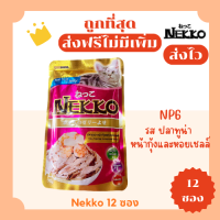 (ส่งฟรี0บาท)Nekko(เน็กโกะ)อาหารแมวเปียก(12ซอง)😻ถูกที่สุด!! ส่งไว🏎️มีครบทุกรสชาติ สดใหม่ไม่มีค้างสต๊อก แบบซองคละรสได้