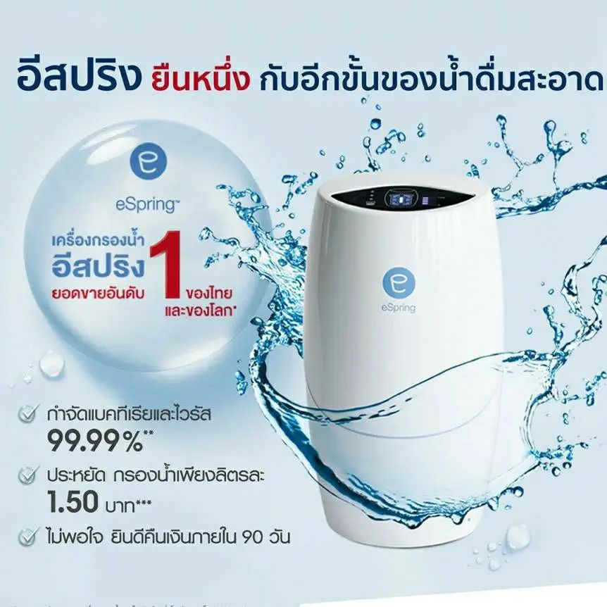 amway espring เครื่องกรองน้ำแอมเวย์ ของแท้ ช้อปไทย 100% อีสปริง เครื่องกรองน้ำ เครื่องกรองน้ำขายดีอันดับหนึ่ง