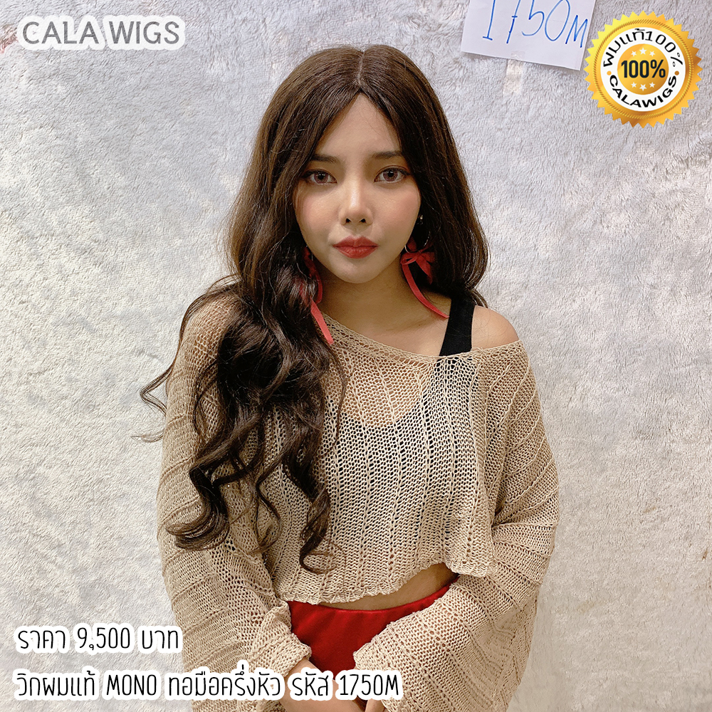 ผลิตภัณฑ์ความงามและการดูแลผิว CALA WIGS ฟ้าใสวิกผม CALAWIGS-2020 วิกผมแท้ ทอมือครึ่งหัว MONO รหัส 1750M