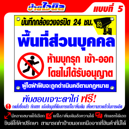 ป้ายไวนิล v.26 พื้นที่ส่วนบุคคลห้ามเข้า-ออกโดยไม่ได้รับอนุญาติ v.26 ป้ายไวนิลพร้อมเจาะตาไก่