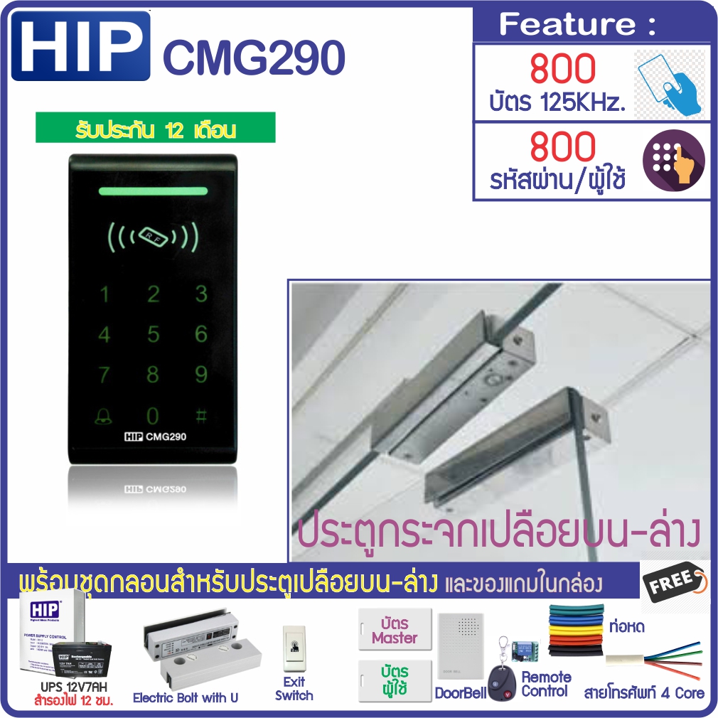 HIP CMG290 Access Control System with Magnetic Door Lock and Power Supply ราคา 3,890 บาท*ส่งฟรี