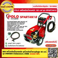 POLO เครื่องฉีดน้ำงานหนัก เครื่องฉีดน้ำแรงดันสูง 182 บาร์ รุ่น SPARTAN18 กำลังมอเตอร์ 3700 วัตต์ ของแท้ 100% ร้านเป็นตัวแทนจำหน่ายโดยตรง