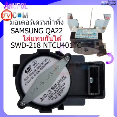 มอเตอร์เดรนน้ำทิ้ง Samsung QA22 220V 790/900r/min ใส่แทน SWD-218 NTCU401TC ได้