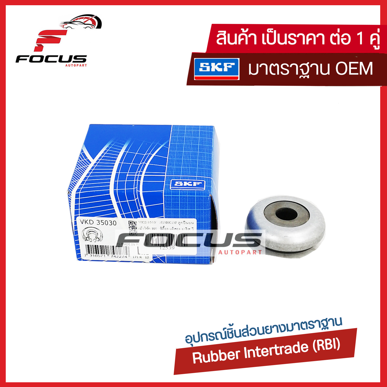 SKF (1คู่) ลูกปืนเบ้าโช้ค Honda City ZX Jazz GD Jazz GE ปี03-13 Nissan March Almera Toyota Vios Yaris NCP91 NCP93 ปี08-13 (1คู่) / ลูกปืนในเบ้าโช๊คหน้า City ลูกปืนบนเบ้าโช้ค VKD35030 ราคา 313 บาท*ส่งฟรี