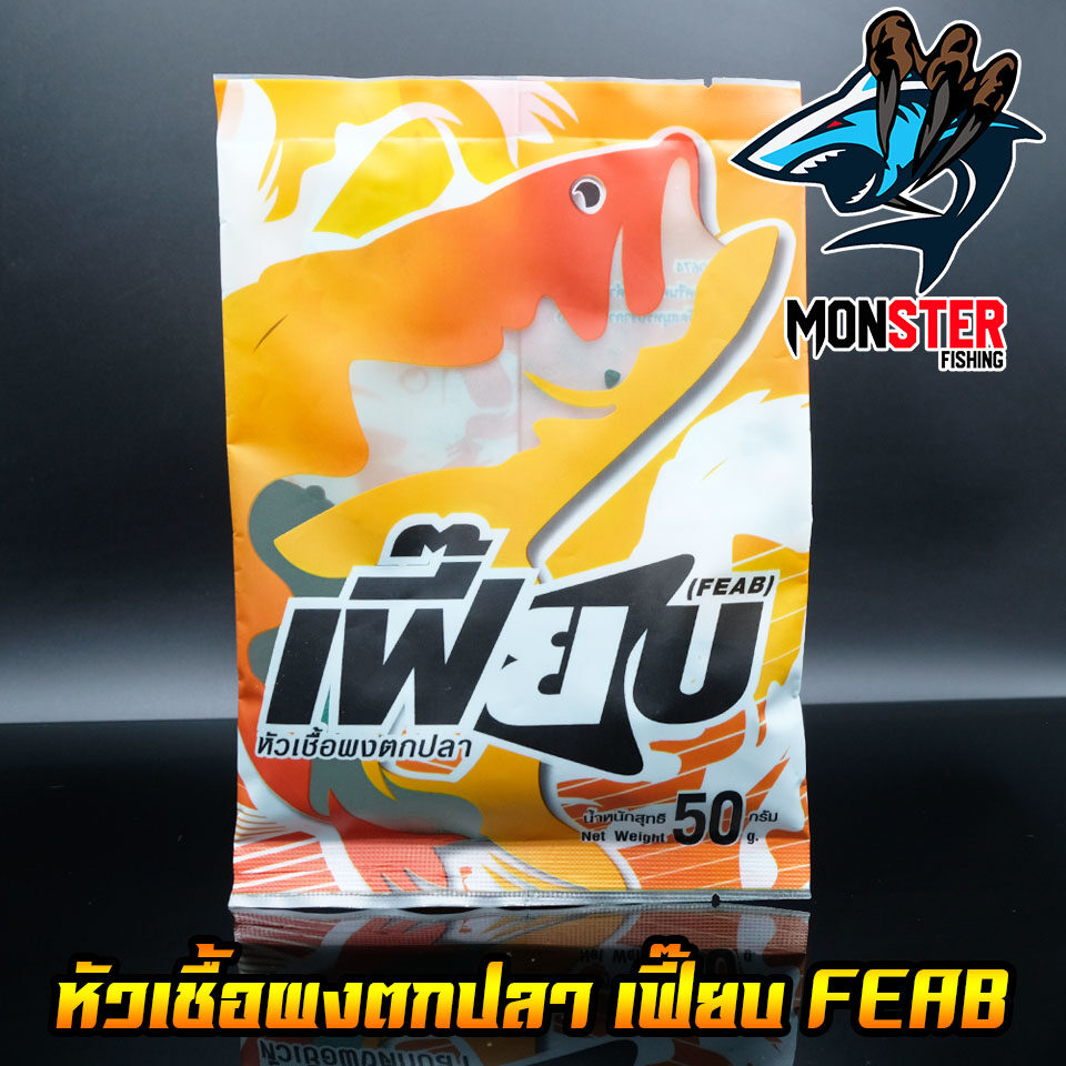 หัวเชื้อผงตกปลา เฟี๊ยบ FEAB ( มี 4 สูตร สีเขียวไผ่เขียว/สีดำเบเกอรี่/เผือก/ซุปเปอร์ไฮเกรด)