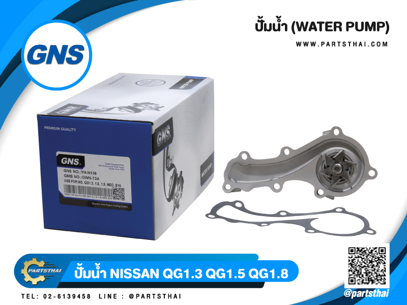 ปั้มน้ำยี่ห้อ GNS ใช้สำหรับรุ่นรถ NISSAN QG1.3 QG1.5 QG1.8 (GWN-73A)