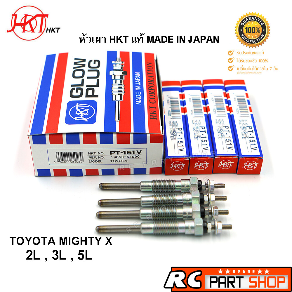 หัวเผา TOYOTA MIGHTY X 2L,3L,5L (ยี่ห้อ HKT แท้ MADE IN JAPAN ชุด 4 หัว) PT-151V