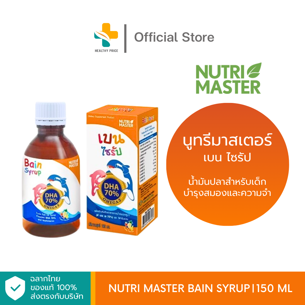 Nutri Master Bain Syrup 150 ml วิตามินรวม พัฒนาสมองเด็ก