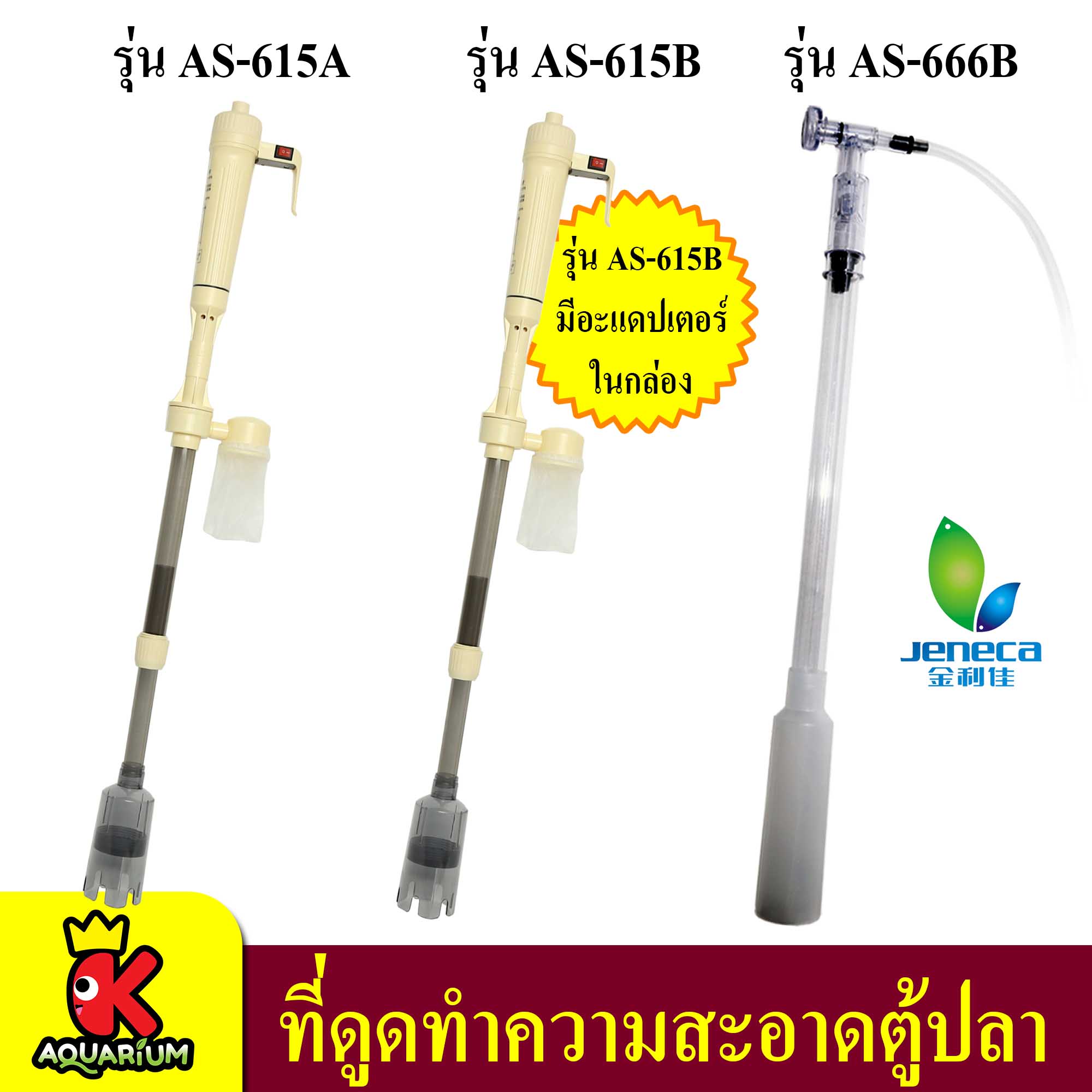 Jeneca AS-615A / AS-615B / AS-666B (สำหรับดูดตะกอน ขี้ปลา ฝุ่นผง เศษอาหาร เปลี่ยนถ่ายน้ำ)