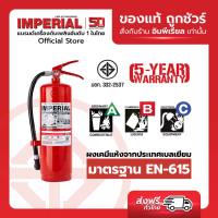 เครื่องดับเพลิง ถังดับเพลิงอิมพีเรียล ชนิดผงเคมีแห้ง ขนาด 10 ปอนด์ Fire Rating 6A-20B ได้รับมาตรฐาน มอก.332-2537