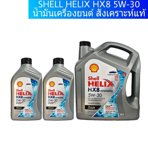 Shell HELIX HX8 SYNTHETIC 5W-30 (6ลิตร) (7ลิตร) (8ลิตร) น้ำมันเครื่องยนต์ดีเซล สังเคราะห์แท้ 100% !!ล๊อตใหม่ล่าสุด กดเลือกปริมาณที่ต้องการเลยค่ะ