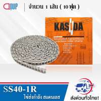 SS40-1R โซ่ ส่งกำลังสแตนเลส เบอร์ 40-1R ( Transmission Roller chain ) ( 10 ฟุต / 1 กล่อง ) SS RS40-1R