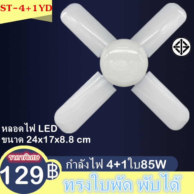 หลอดไฟ LED พับได้ ทรงใบพัด พับได้ Fan Blade LED Bulb สว่างมาก 4+1ใบ85W
