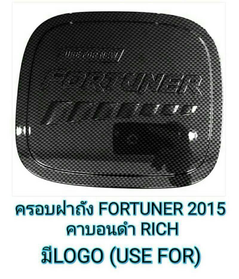 nc ครอบฝาถัง fortuner2015 คาบอนดำ rich มีlogo