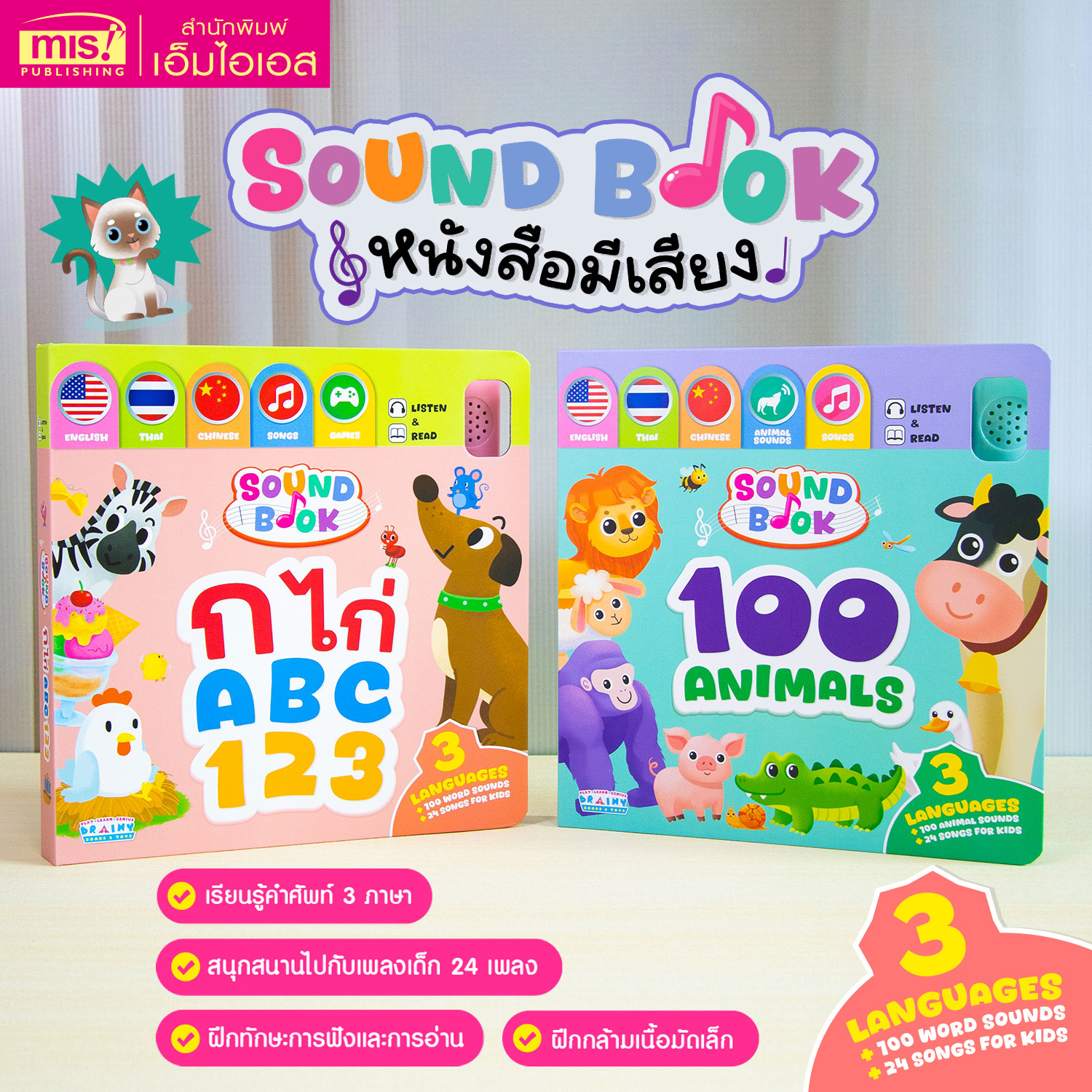 หนังสือมีเสียง Sound Book 3 ภาษา ก ไก่ ABC 123 และ 100 Animals