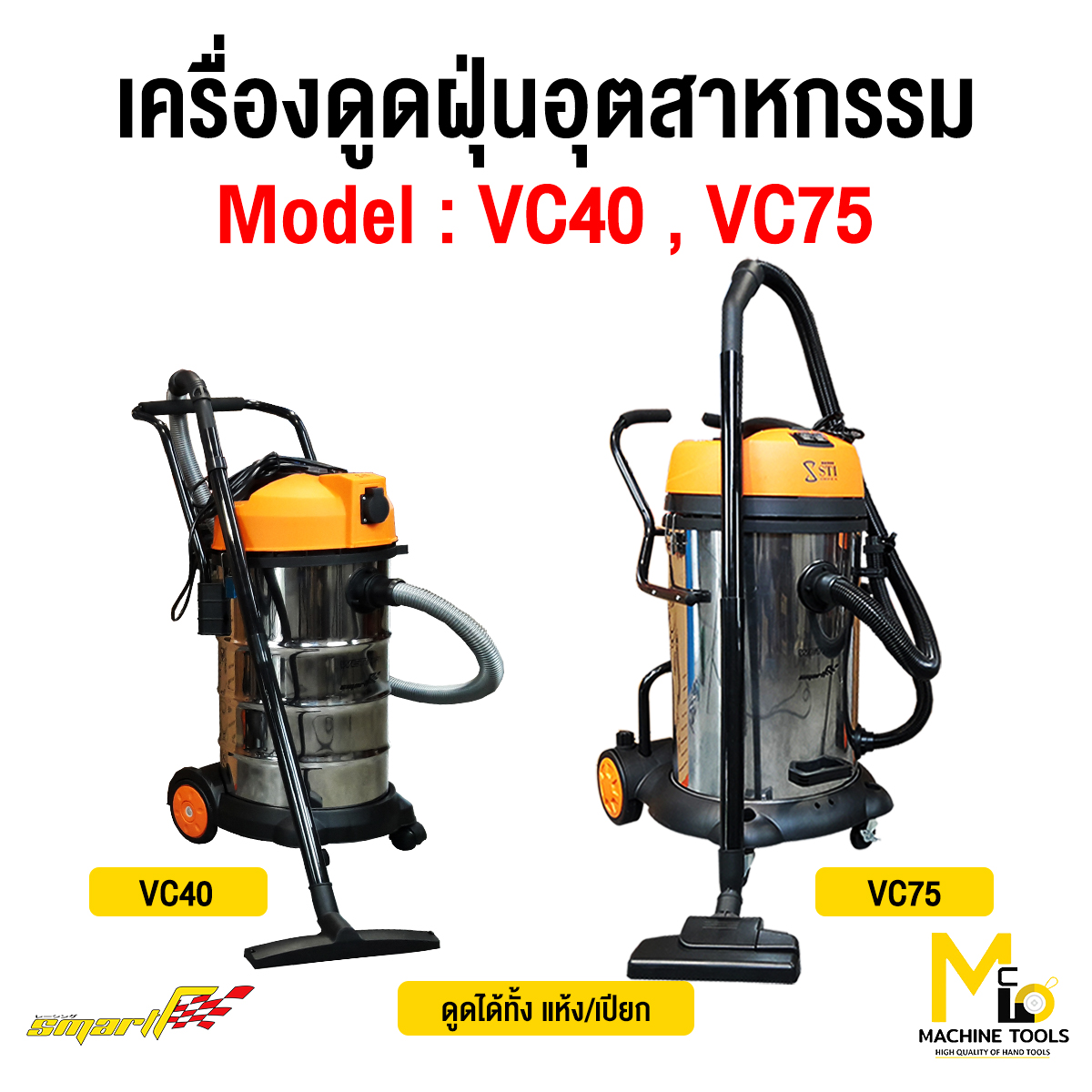 Vacuum Cleaner 40 Liters and 75 Liters Smart Model Vc40/ Vc-75, 6 Month Product Warranty by Mcmachinetools ราคา 4,290 บาท*ส่งฟรี