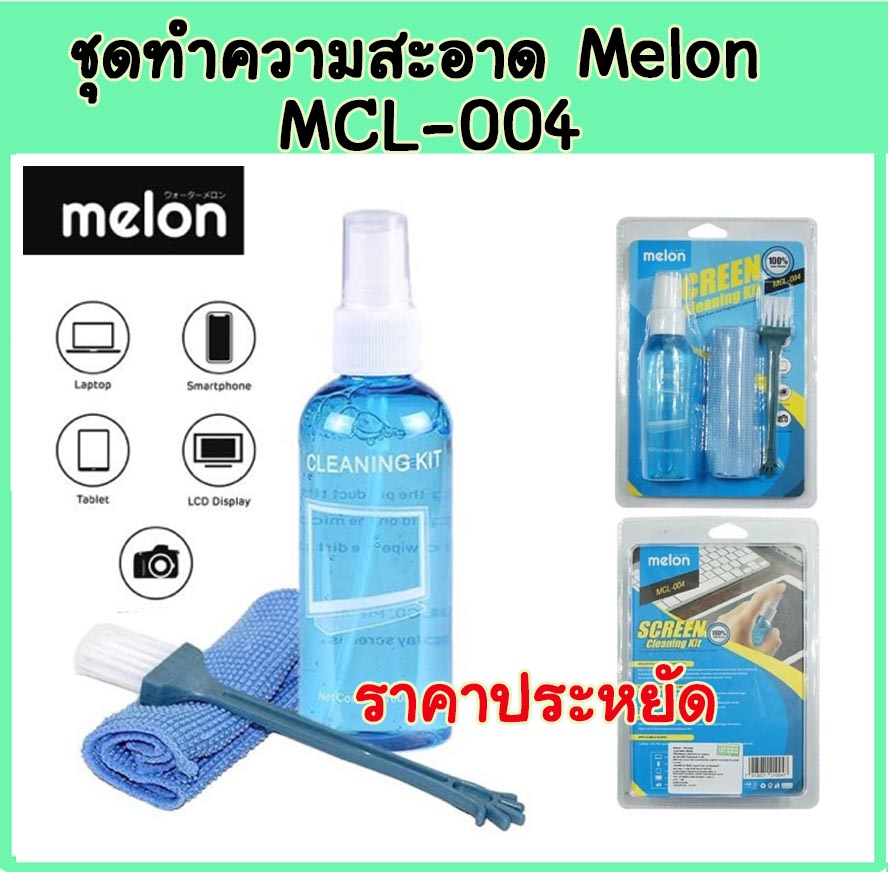 Melon  MCL-004 ชุดน้ำยาทำความสะอาด อเนกประสงค์ คุณภาพสูง!  Cleaning Kit