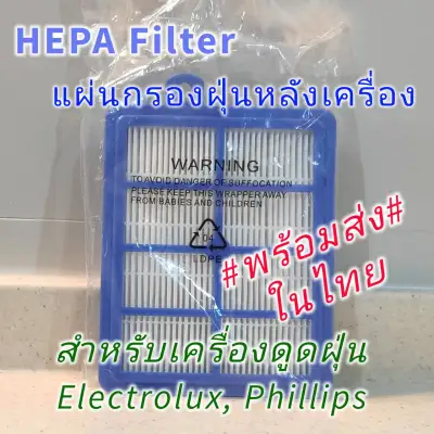 แผ่นกรองหลังเครื่อง HEPA Filter สำหรับเครื่องดูดฝุ่น Phillips, Electrolux