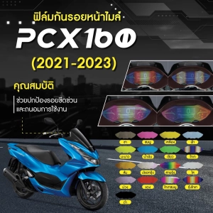 สินค้า ฟิล์มกันรอยหน้าไมล์ PCX 160 2021-2023