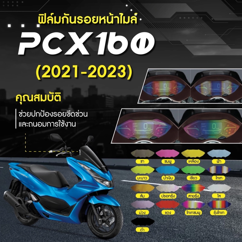 รูปภาพสินค้าแรกของฟิล์มกันรอยหน้าไมล์ PCX 160 2021-2023