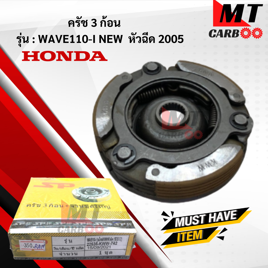 ครัช 3ก้อน WAVE110-I NEW หัวฉีด 2012 ครัชสามก้อนเวฟร้อยสิบไอนิว 2012 HONDA ครัช3 ก้อน wave100-i new 2012 สินค้าเกรด A สินค้าพร้อมส่ง ราคา 350 บาท*ส่งฟรี