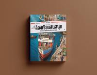 ล่องเรือแสนสนุก