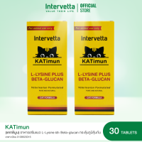 KATimun [แพ็กคู่] (แคททิมุน) อาหารเสริมแมว L-Lysine และ Beta-glucan กระตุ้นภูมิ