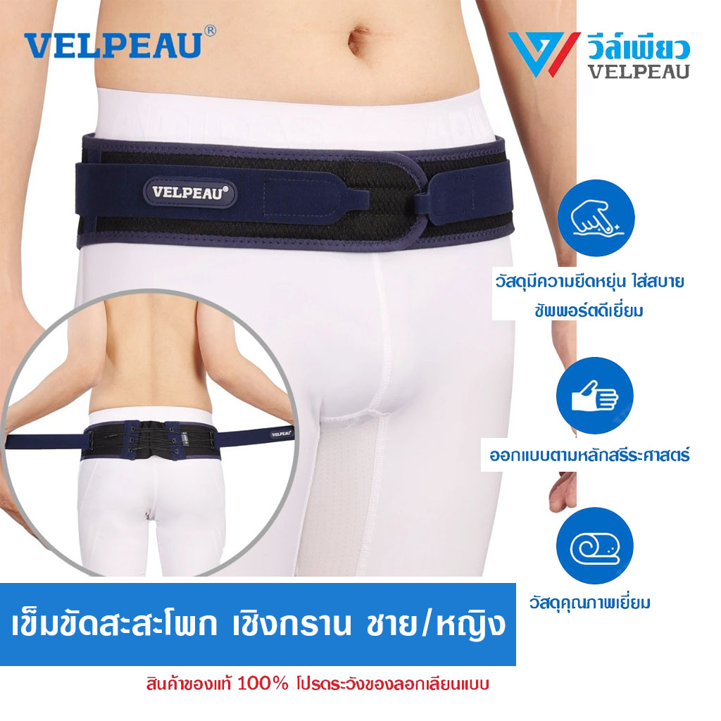 VP1022 เข็มขัดรัดสะโพก พยุงเชิงกราน ชาย/หญิง ราคา 796 บาท*ส่งฟรี