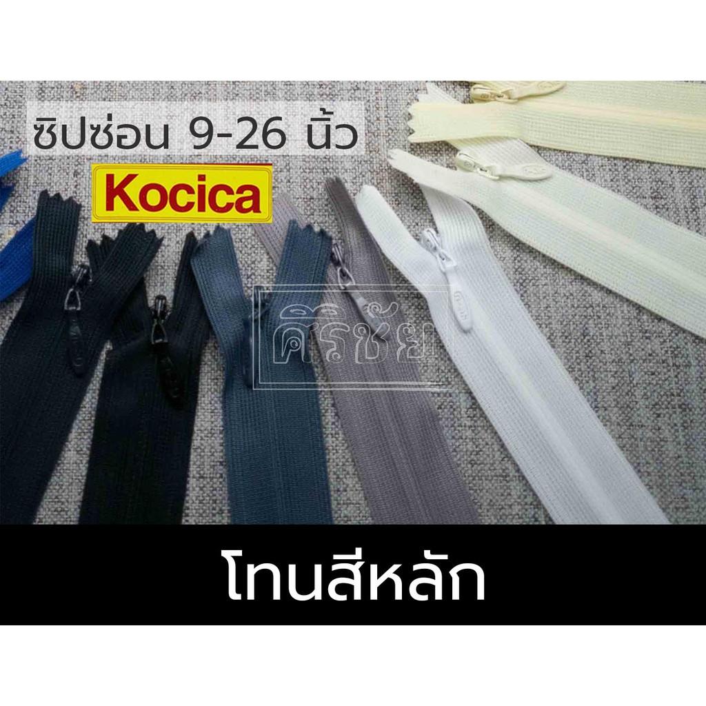 ซิปซ่อน ยี่ห้อ Kocica ขนาด 9 - 26 นิ้ว โทนสีหลัก