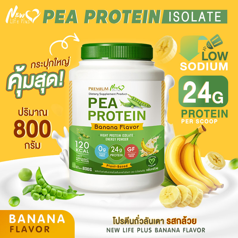 🚛ส่งฟรี สั่งเลย🔥 New Life Plus PEA Protein Banana Flavor โปรตีนจากถั่วลันเตา รสกล้วย โปรตีนและใยอาหารสูง หิวน้อยอิ่มนานมากยิ่งขึ้น ราคา 999 บาท*ส่งฟรี