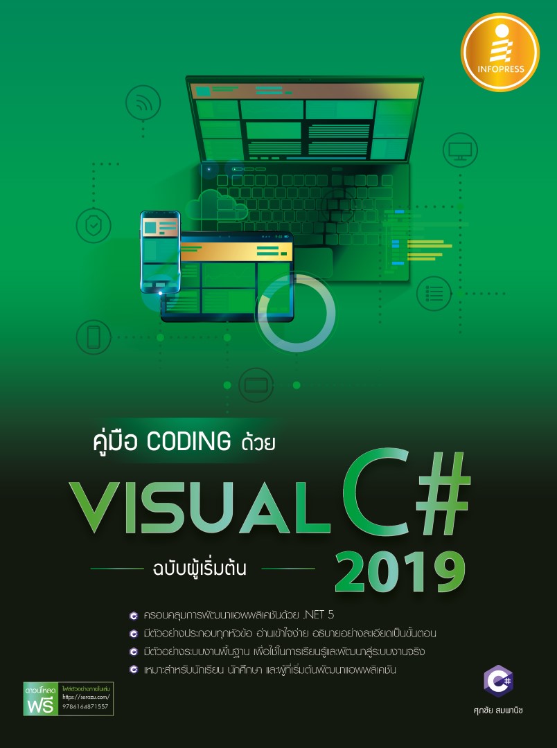 หนังสือคู่มือ coding ด้วย Visual C# 2019 ฉบับผู้เริ่มต้น