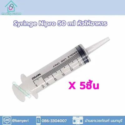 [5ชิ้น 100บาท] Syringe พลาสติก ขนาด 50 mL หัวให้อาหารทางสายยาง ไซริงค์ 50ml กระบอกฉีดยา ปลายหัวแบบ Catheter Tip หลอดฉีดยา หัวให้อาหาร