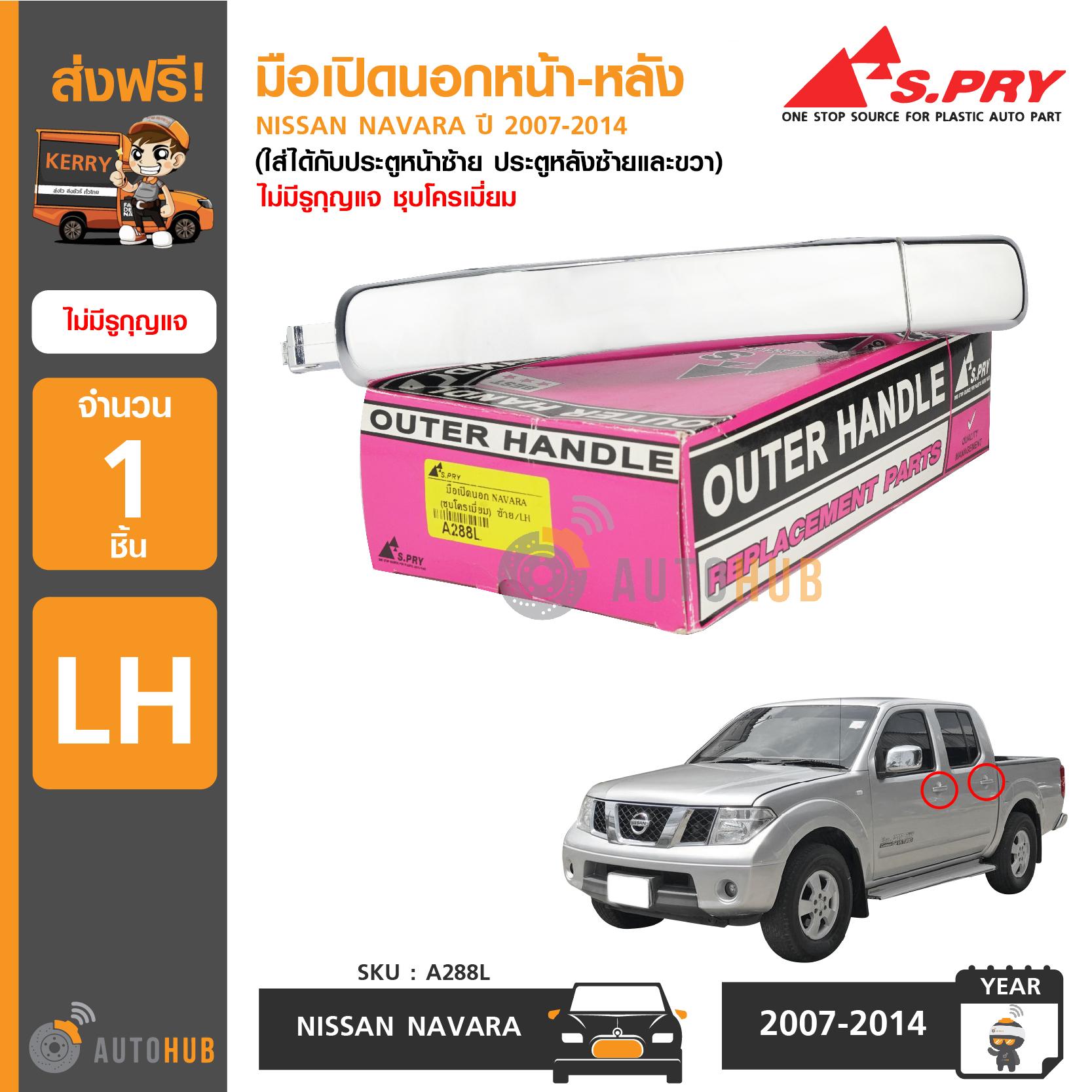 S.PRY มือเปิดนอกหน้า-หลัง NISSAN NAVARA ปี 2007-2014 LH ข้างซ้าย ไม่มีรูกุญแจ ชุบโครเมี่ยม (ใส่ได้กับประตูหน้าซ้าย ประตูหลังซ้ายและขวา) (A288L) ราคา 478 บาท*ส่งฟรี