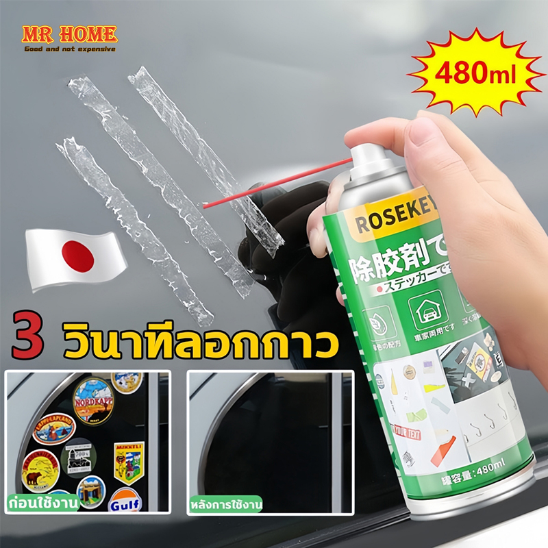 สเปรย์ลอกกาว น้ำยาลอกสติกเกอร์ น้ำยาล้างกาว สเปรย์ขจัดคราบกาว น้ำยาขจัดคราบสติ๊กเกอร น้ำยาล้างคราบกาว 480ML ราคา 82 บาท*ส่งฟรี