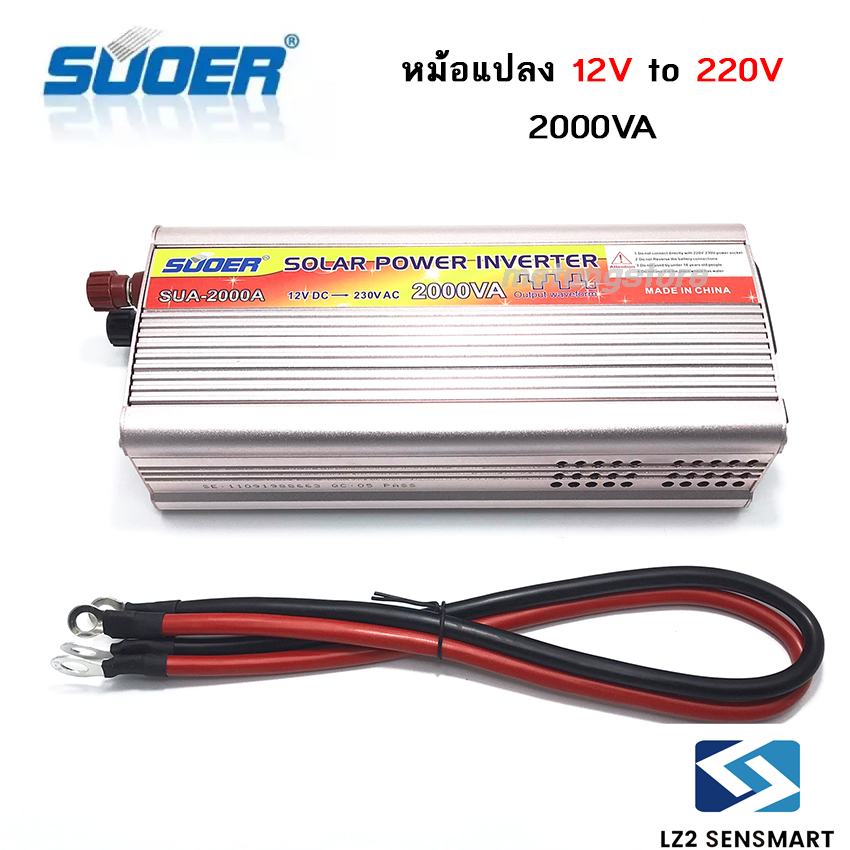 SUOER อินเวอร์เตอร์ Inverter ขนาด 2000VA (750W) แปลงไฟแบตเตอรี่ DC 12V เป็น AC 220V Model: SUA-2000VA